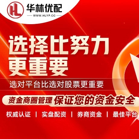 华为版贴心配资